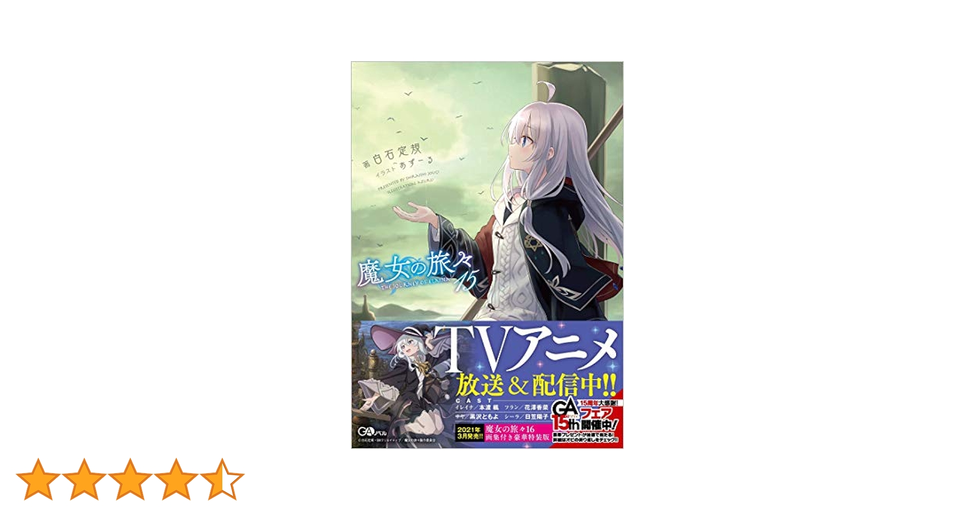 魔女の旅々15 (GAノベル) | 白石定規, あずーる |本 | 通販 | Amazon